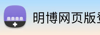 明博网页版登录 logo
